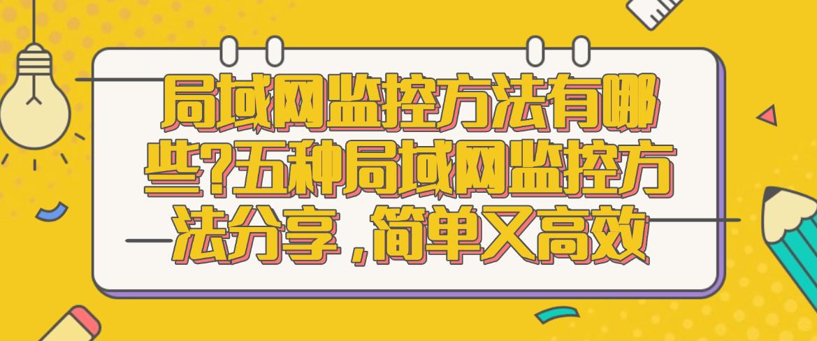 局域网监控方法有哪些？五种局域网监控方法分享，码住学起来(图1)