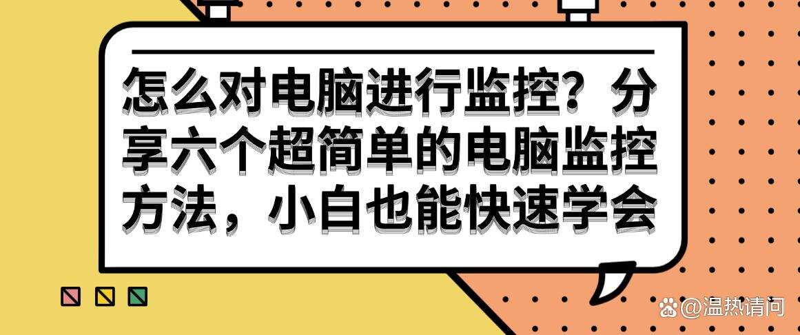 怎么对电脑进行监控?分享六个超简单的电脑监控方法,简单高效(图1) 怎么对电脑进行监控?分享六个超简单的电脑监控方法,简单高效(图1)