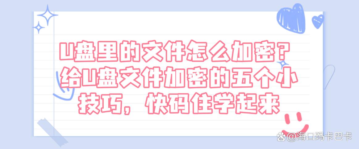 U盘里的文件怎么加密？给U盘文件加密的五个小技巧，快码住(图1)