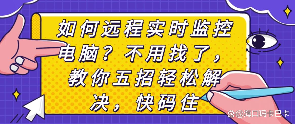 如何远程实时监控电脑？不用找了，教你五招轻松解决，建议码住(图1)