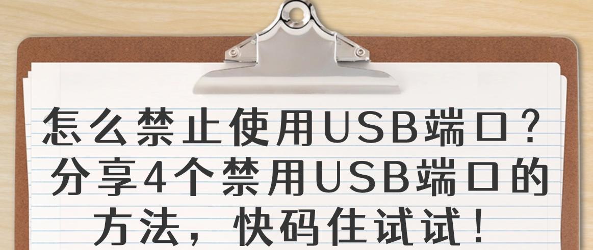 怎么禁止使用USB端口？分享4个禁用USB端口的方法，快码住(图1)