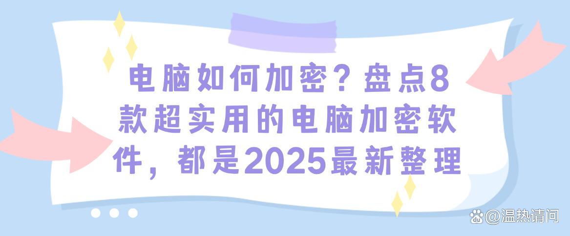 电脑如何加密？盘点8款超实用的电脑加密软件，2025最新(图1)