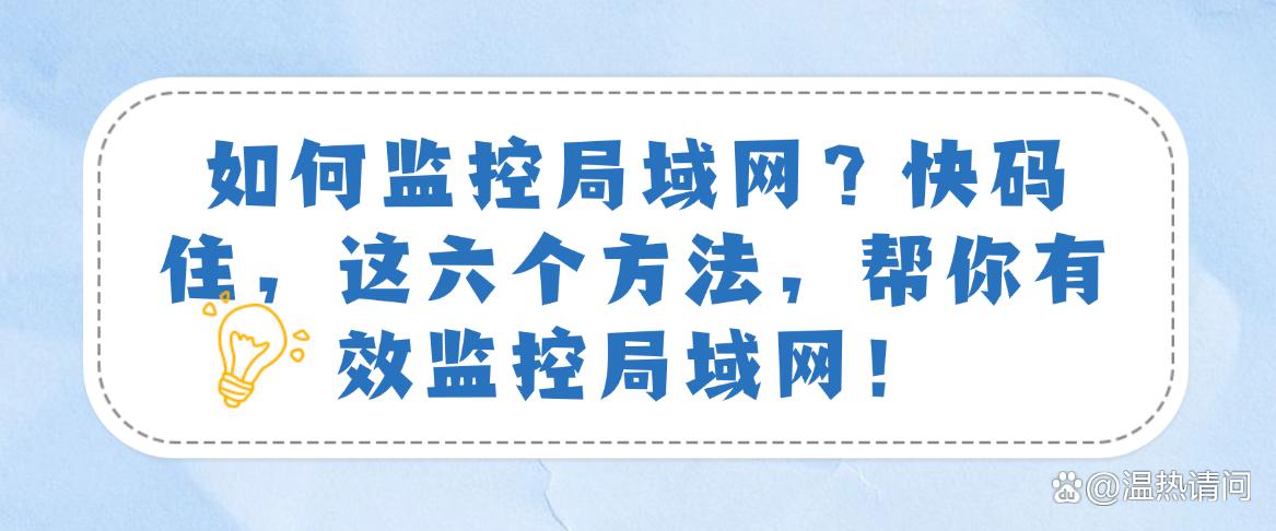 如何监控局域网？快码住，这六个方法，实时监控局域网！(图1)