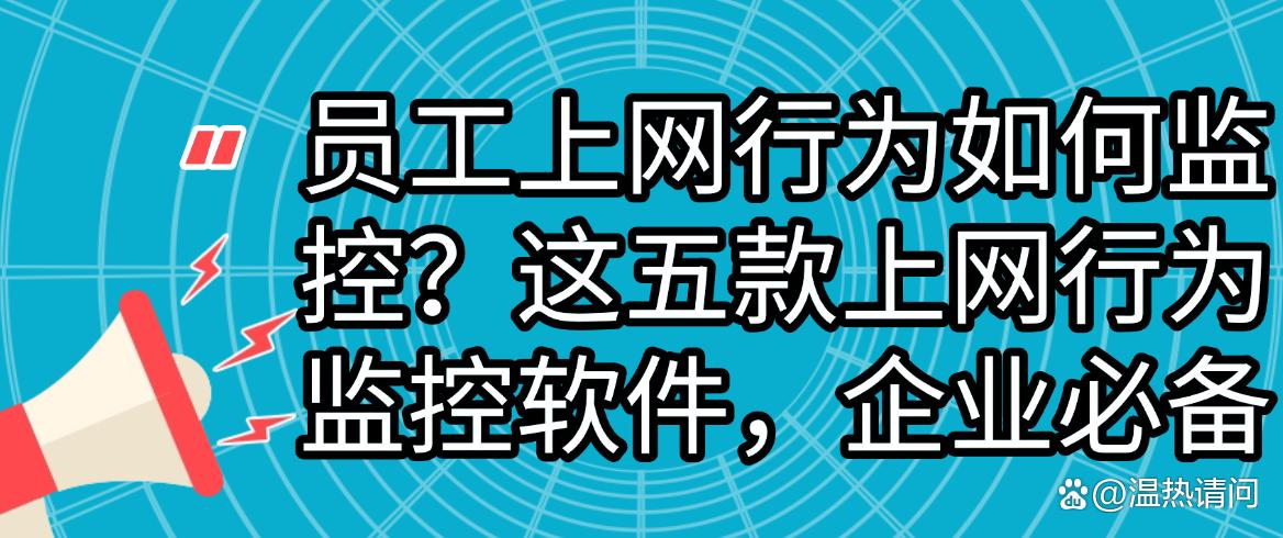 员工上网行为如何监控？这五款上网行为监控软件，快码住(图1)