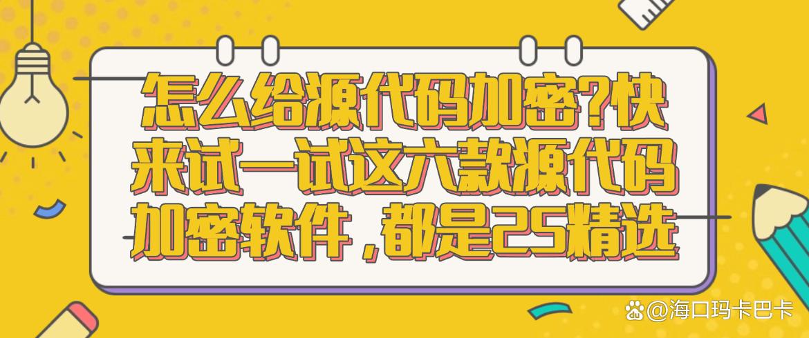 怎么给源代码加密？快来试一试这六款源代码加密软件，25精选(图1)