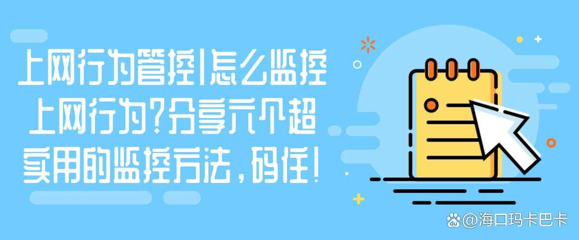 上网行为管控|怎么监控上网行为?分享六个超实用的监控方法!(图1) 上网行为管控|怎么监控上网行为?分享六个超实用的监控方法!(图1)