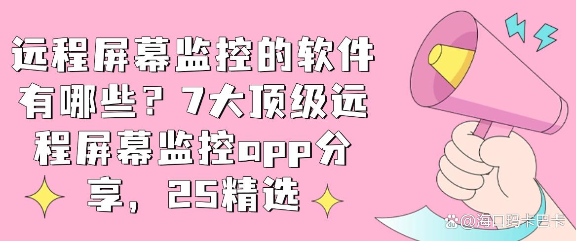 远程屏幕监控的软件有哪些？7大顶级远程屏幕监控app分享，码住(图1)