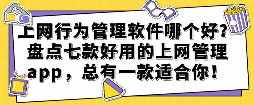 上网行为管理软件哪个好？盘点七款好用的上网管理 app，你看好哪个？(图1)
