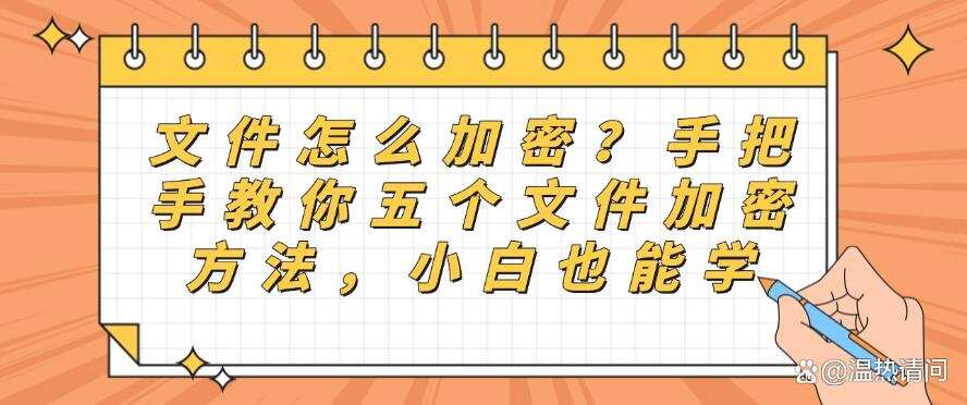 文件怎么加密?手把手教你五个文件加密方法,小白也能快速学会(图1) 文件怎么加密?手把手教你五个文件加密方法,小白也能快速学会(图1)