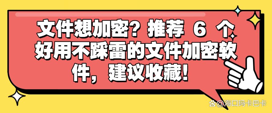 文件想加密？推荐 6 个好用不踩雷的文件加密软件，码住啦！(图1)