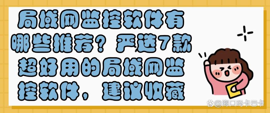 局域网监控软件有哪些推荐？严选7款超好用的局域网监控软件，码住(图1)