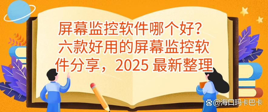 屏幕监控软件哪个好？六款好用的屏幕监控软件分享，25 最新(图1)