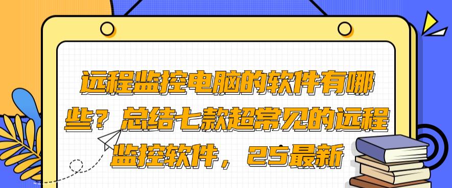 远程监控电脑的软件有哪些？总结七款超常见的远程监控软件！(图1)