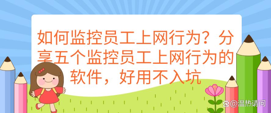 如何监控员工上网行为？分享五个监控员工上网行为的软件，好用码住(图1)