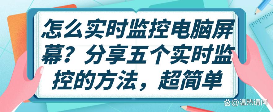 怎么实时监控电脑屏幕？分享五个实时监控的方法，码住学起来(图1)