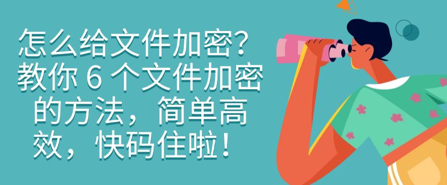 怎么给文件加密？教你 6 个文件加密的方法，简单高效(图1)