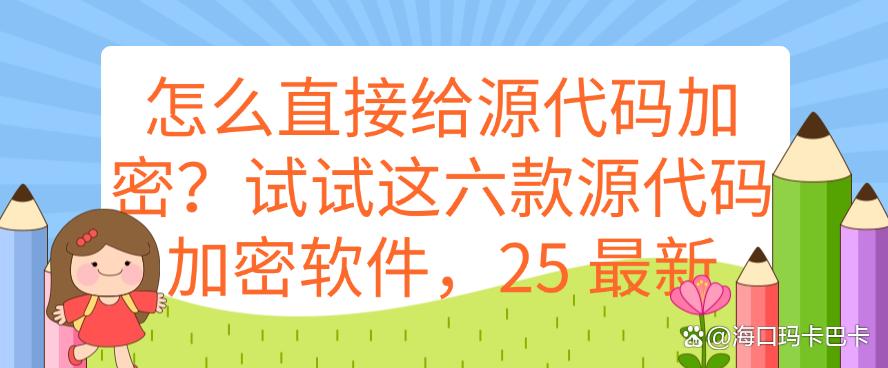 怎么直接给源代码加密？试试这六款源代码加密软件，25 最新整理(图1)