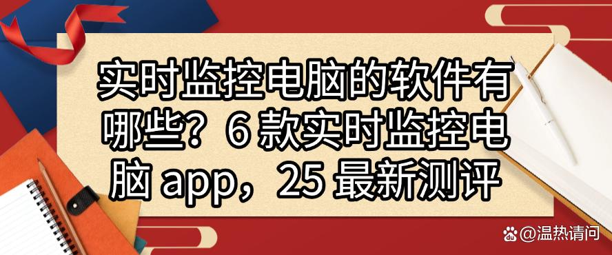 实时监控电脑的软件有哪些？6 款实时监控电脑 app，25 最新分享(图1)