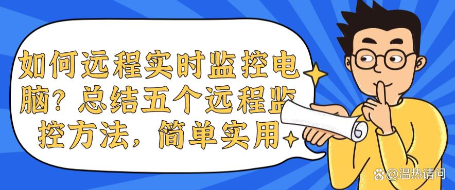 如何远程实时监控电脑？总结五个远程监控方法，快码住试试(图1)