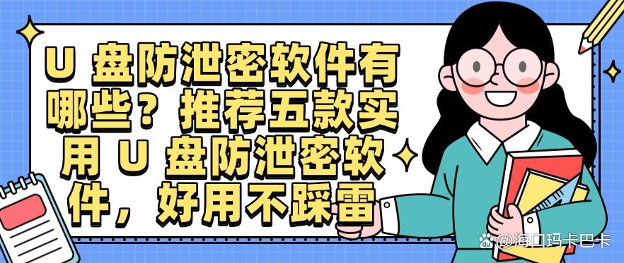U 盘防泄密软件有哪些？推荐五款实用 U 盘防泄密软件，好用码住(图1)