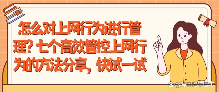 怎么对上网行为进行管理？七个高效管控上网行为的方法分享！(图1)