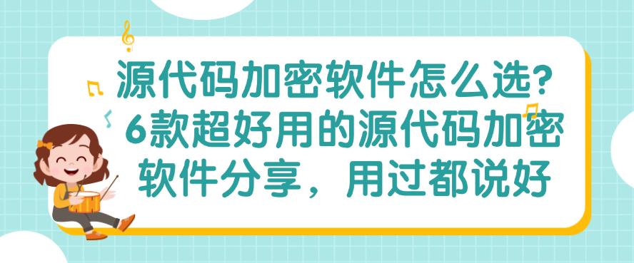 源代码加密软件怎么选？6款超好用的源代码加密软件分享，快码住(图1)