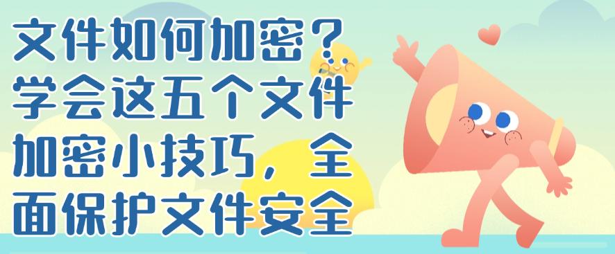 文件如何加密？学会这五个文件加密小技巧，码住学起来(图1)