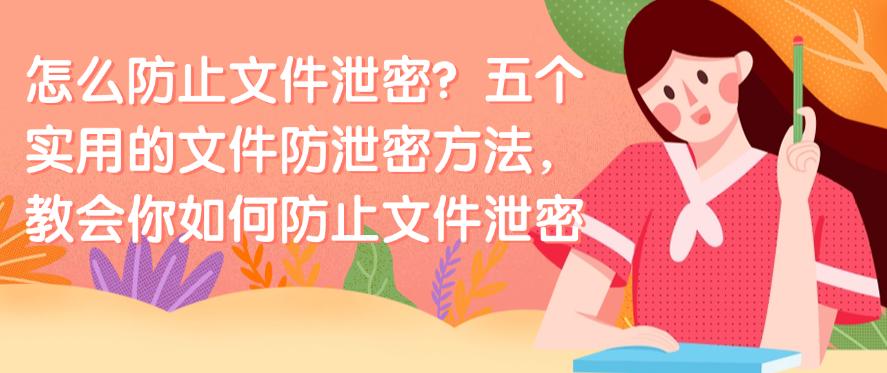 怎么防止文件泄密？五个实用的文件防泄密方法，防止文件泄密(图1)