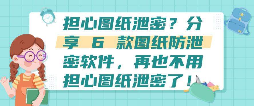 担心图纸泄密？分享 6 款图纸防泄密软件，让图纸不再泄密！(图1)