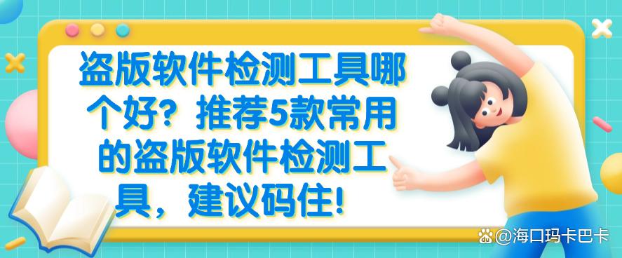 盗版软件检测工具哪个好？推荐5款常用的盗版软件检测工具，快收藏(图1)
