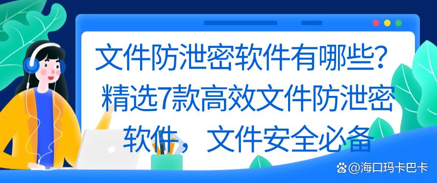 文件防泄密软件有哪些？精选7款高效文件防泄密软件，码住啦(图1)