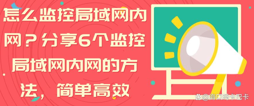 怎么监控局域网内网？分享6个监控局域网内网的方法，码住学起来(图1)