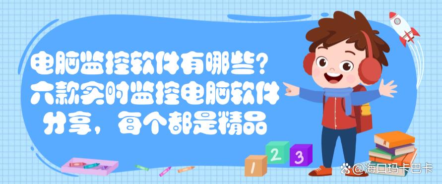电脑监控软件有哪些？六款实时监控电脑软件分享，都是精选(图1)