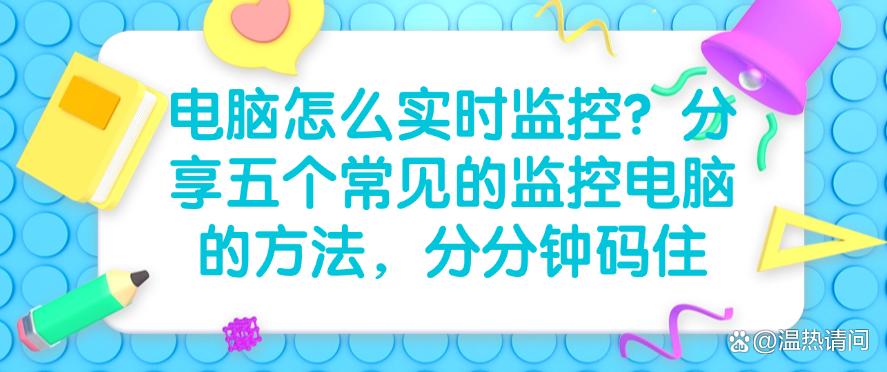 电脑怎么实时监控？分享五个常见的监控电脑的方法，分分钟Get!(图1)