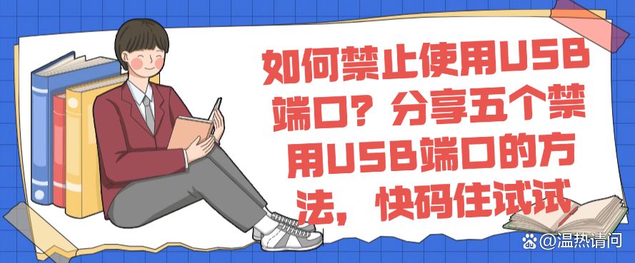 如何禁止使用USB端口？分享五个禁用USB端口的方法，快码住(图1)