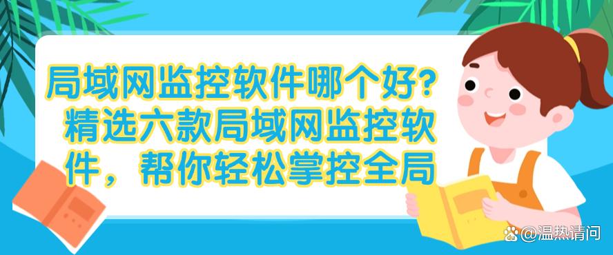 局域网监控软件哪个好？精选六款局域网监控软件，轻松监控局域网(图1)