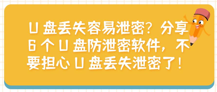 U 盘丢失容易泄密？分享 6 个 U 盘防泄密软件，让U盘不再泄密！(图1)