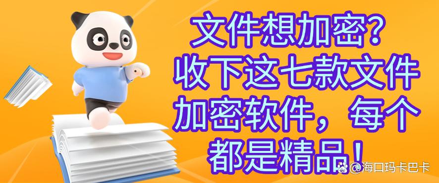 文件想加密？收下这七款文件加密软件，每个都是2025精选(图1)