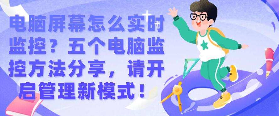 电脑屏幕怎么实时监控?五个电脑监控方法分享,码住试一试!(图1) 电脑屏幕怎么实时监控?五个电脑监控方法分享,码住试一试!(图1)