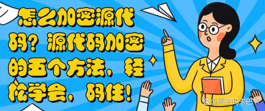 怎么加密源代码？源代码加密的五个方法，轻松学会！(图1)