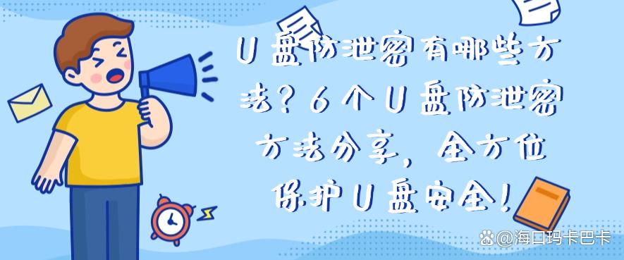 U 盘防泄密有哪些方法？6 个 U 盘防泄密方法分享，码住试一试！(图1)