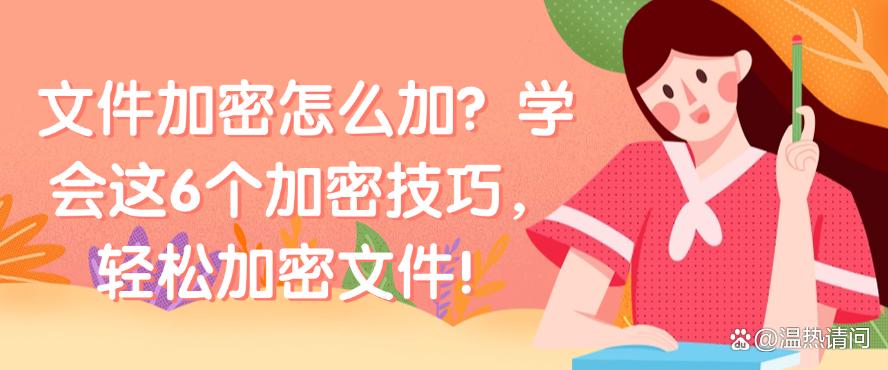文件加密怎么加？学会这6个加密技巧，轻松加密文件！码住(图1)