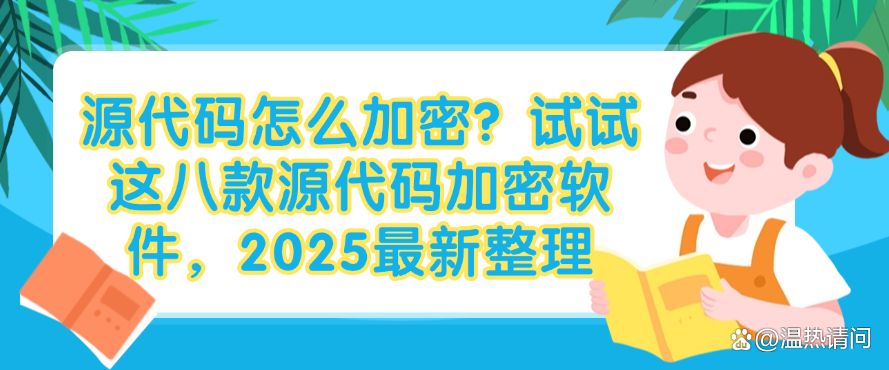 源代码怎么加密？试试这八款源代码加密软件，2025最新分享(图1)