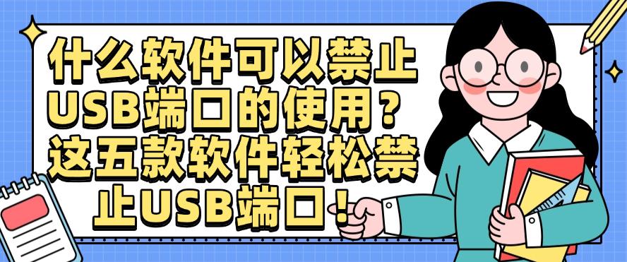 什么软件可以禁止USB端口的使用？这五款软件轻松禁止USB端口！快码住(图1)