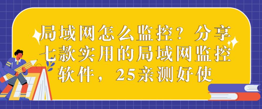 局域网怎么监控？分享七款实用的局域网监控软件，亲测有效(图1)