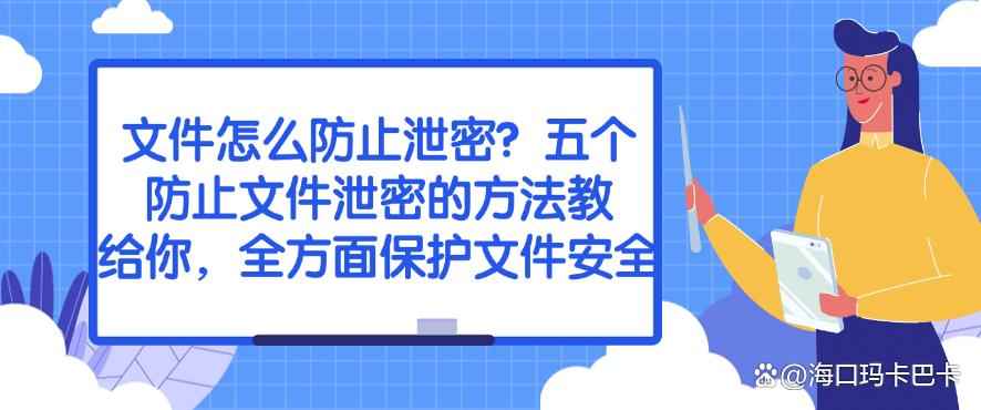 文件怎么防止泄密？五个防止文件泄密的方法教给你，码住学起来(图1)