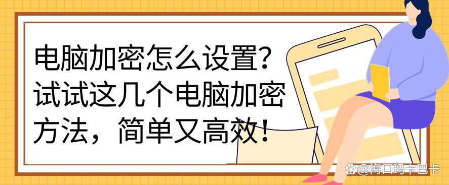 电脑加密怎么设置？试试这几个电脑加密方法，简单又高效！码住(图1)