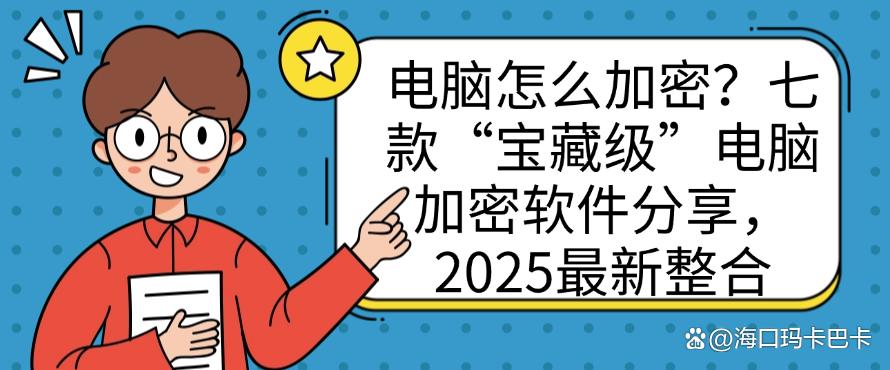 电脑怎么加密？七款“宝藏级”电脑加密软件分享，2025最新(图1)