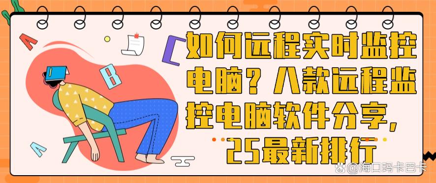 如何远程实时监控电脑？八款远程监控电脑软件分享，25最新(图1)