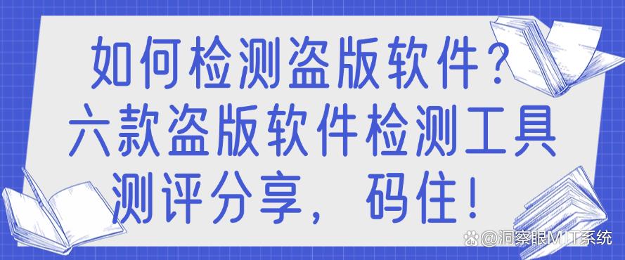如何检测盗版软件？六款盗版软件检测工具测评分享，快来试一试！(图1)